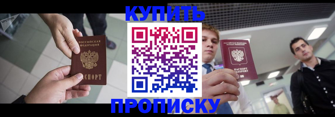 купить прописку в Новодвинске